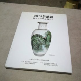 2013景德镇陶瓷艺术精品拍卖会