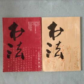 书法 1992第一期、第三期 2册合售