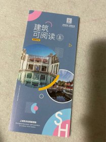 上海旅游：建筑可阅读-上海古建导览（三折页）