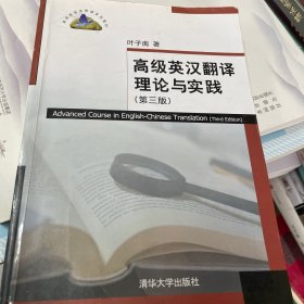 高级英汉翻译理论与实践（第3版）/高校英语选修课系列教材