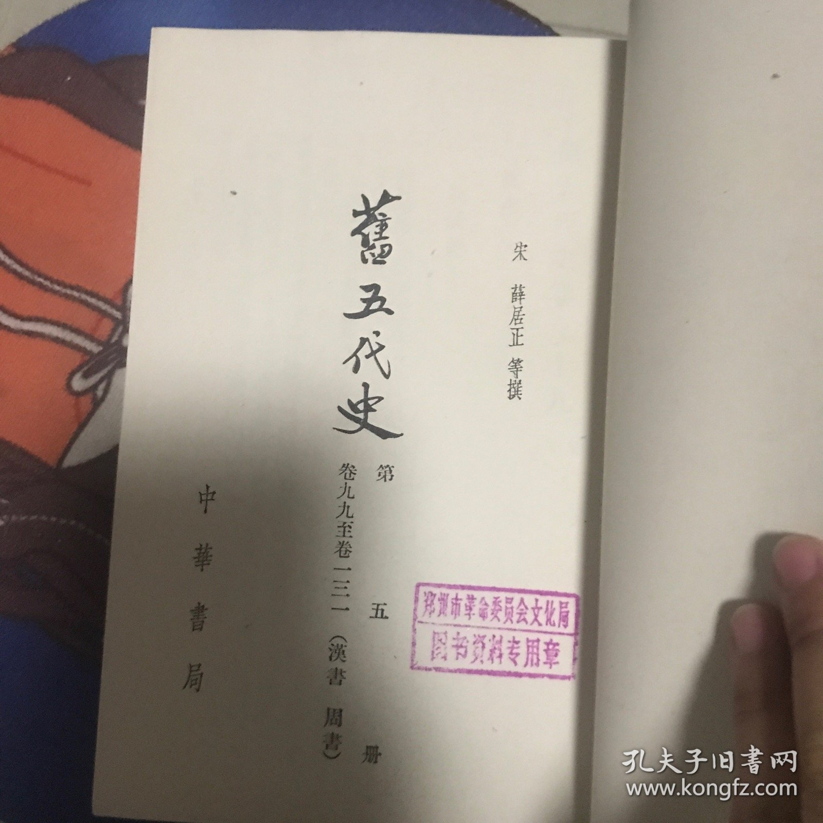 旧五代史 第五册 卷九九至卷一三一（汉书 周书）