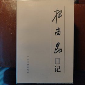 杨尚昆日记（上、下）