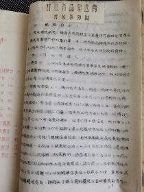 老种子 传统农业原始资料收藏（24）《甘蔗》（四川60-292）：1962年、1963年四川省内江专区甘蔗试验场《甘蔗试验研究报告》，甘蔗原始材料圃（杂种圃），甘蔗优良新品种，《我们对四川甘蔗优良品种选育的体会》（游禹锡 叶启丰 彭克智），1959-1962、1963年内江专区农业科学研究所《甘蔗实验研究资料》等！