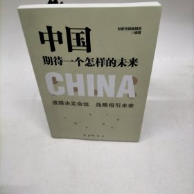 中国期待一个怎样的未来