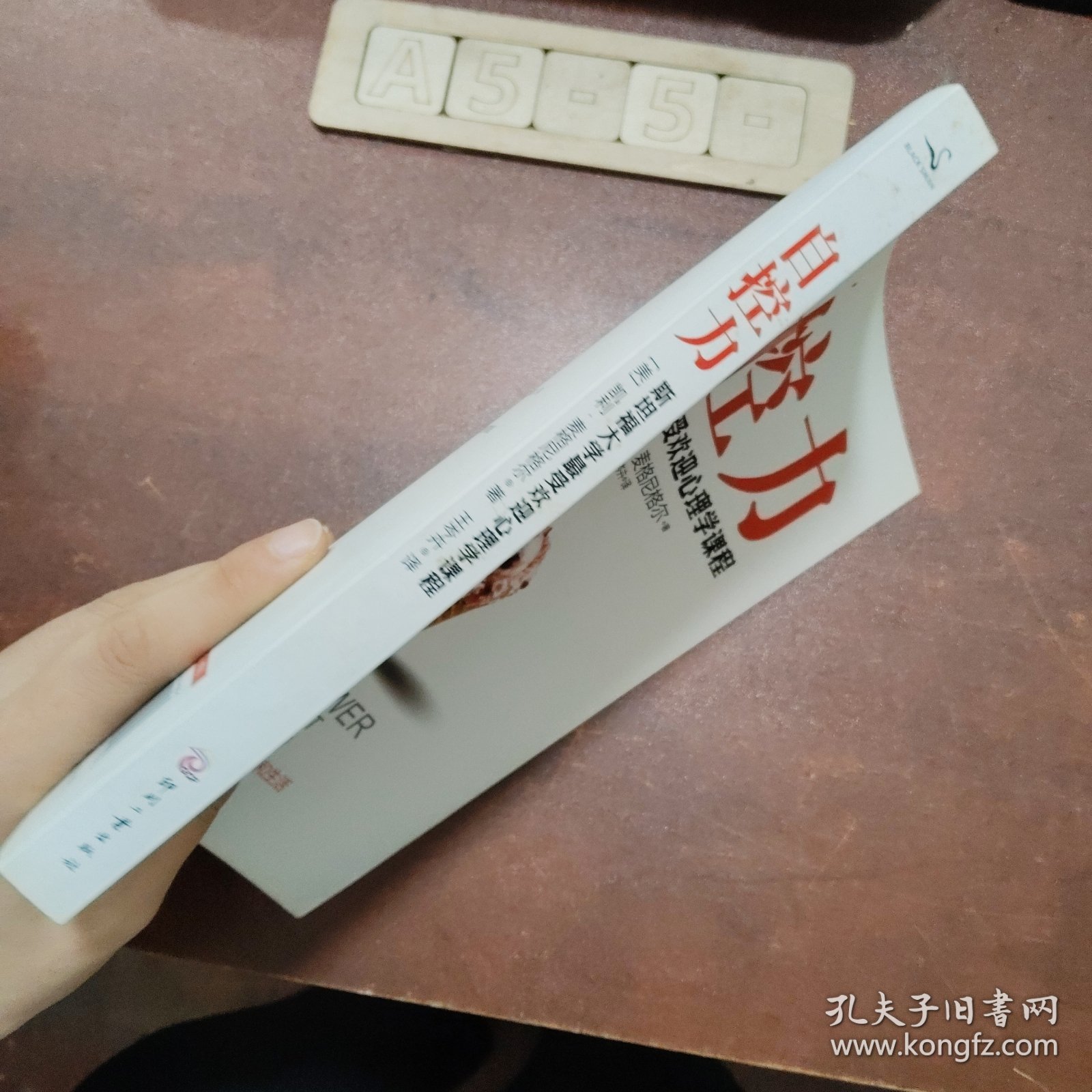 自控力：斯坦福大学最受欢迎心理学课程