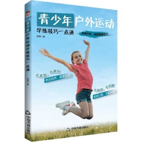 正版包邮 青少年户外运动学练技巧一点通 周博 中国书籍出版社