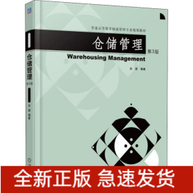 仓储管理 第3版