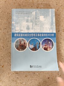 建筑起重机械安全管理实务及事故案例技术分析