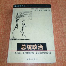 总统政治：从约翰·亚当斯到比尔·克林顿的领导艺术