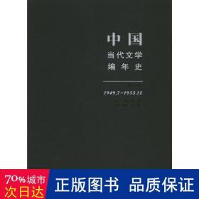 中国当代文学编年史（第1卷）（1949.7-1953.12）