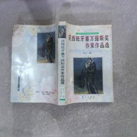 获西班牙塞万提斯奖作家作品选