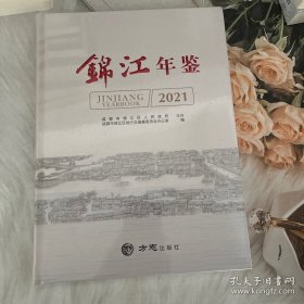 锦江年鉴2021