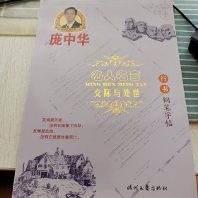 庞中华·名人名言：交际与处世（行书）