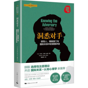 洞悉对手:人、情报部门与国际关系中的意图评估:leaders，intelligence，and assessment of intentions in international relations