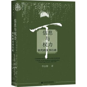 信息與權(quán)力 宋代的文書(shū)行政