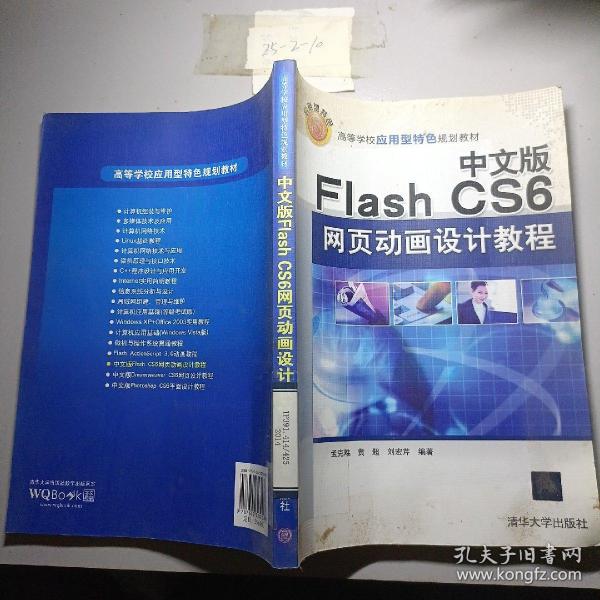 中文版Flash CS6网页动画设计教程/高等学校应用型特色规划教材