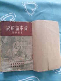 资本论解说——资本论研究丛书（王思华著， 新中国书局1949年3月初版5千册）