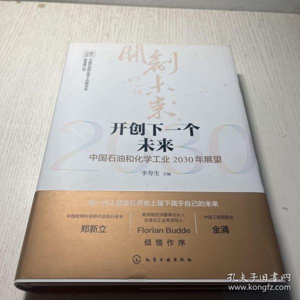 开创下一个未来——中国石油和化学工业2030年展望