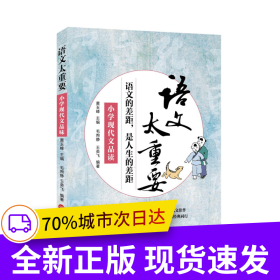 语文太重要:小学现代文品读