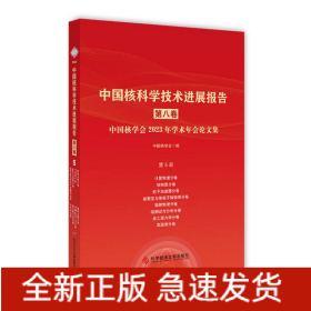中国核科学技术进展报告(第八卷)第5册