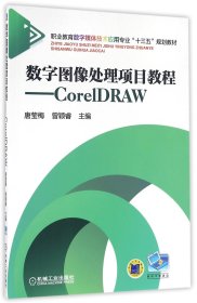 数字图像处理项目教程--CorelDRAW(职业教育数字媒体技术应用专业十三五规划教材)