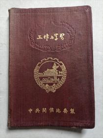 工作与学习  1955年  未使用
 中共闽侯地委制