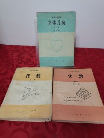 高级中学课本：代数(甲种本)【第一、二册】，立体几何全一册，共3册合售