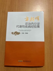 方朝晖诊治内分泌代谢疾病经验集 方剂学、针灸推拿 方朝晖