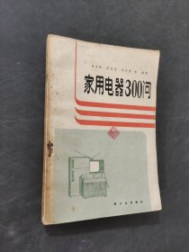 家用电器300问