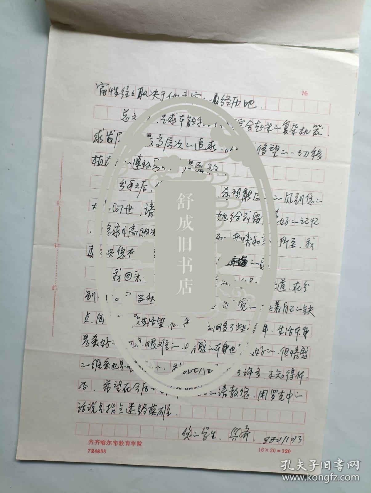 连环画家 高兴齐 信札一通