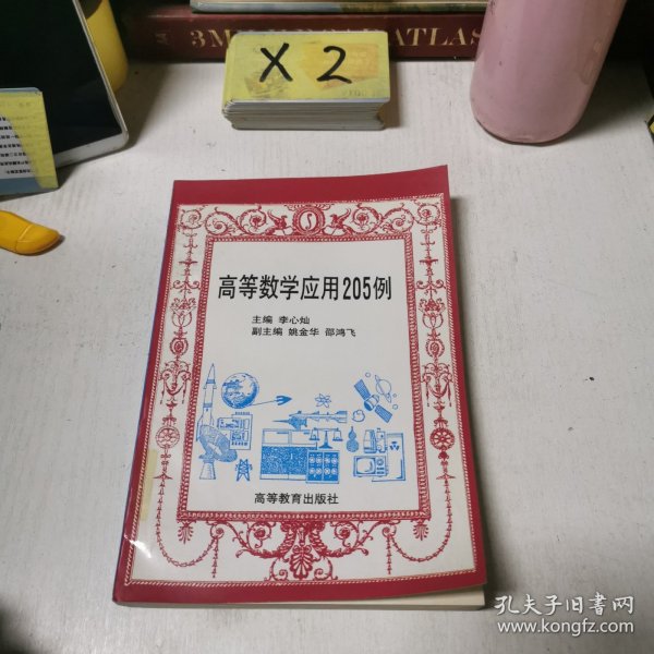 高等数学应用205例
