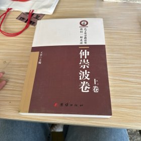 仲崇波卷 上卷