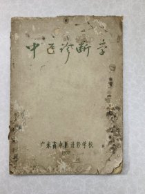 中医诊断学（1957年孤本）