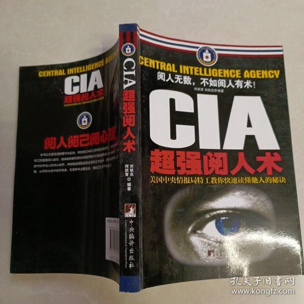 CIA超强阅人术：美国中央情报局特工教你快速读懂他人的秘诀