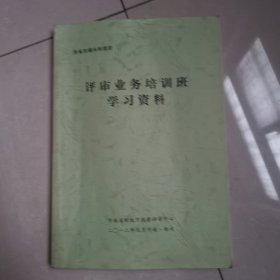 评审业务培训班学习资料（全省交通水利项目）