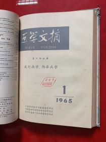 医学文摘1964年65年第十四分册（流行病学，传染病学)1964年第一卷1-6卷，1965年1-5卷共11本