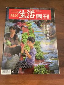 三联生活周刊 2022.10.24总第1210期 2022年第43期 水果也网红