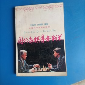 国际象棋基本战术