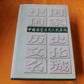 中国国家历史文化名城