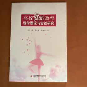 高校舞蹈教育教學理論與實踐研究