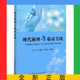 现代麻醉与临床实践