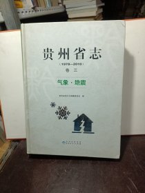 贵州省志(1978—2010)卷三 气象 —地震