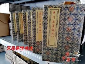 巜重刊星海词林》子部善本汇刊7种（汉）趙君卿撰，珍藏纪念版宣纸线水墨印刷  14函共56册