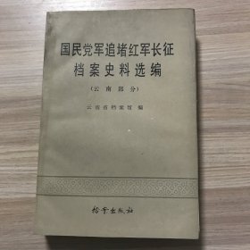 国民党军追堵红军长征档案史料选编 云南部分