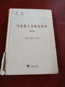 《共产党宣言》研究（马克思主义研究资料.第2卷）