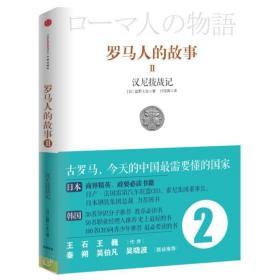 罗马人的故事2：汉尼拔战记 外国历史 盐野七生（） 新华正版