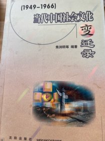 当代中国社会文化变迁录（1949-1999）全三册