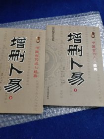 增删卜易(上下最新编注白话版)