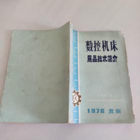 数控机床展品技术简介  1976北京