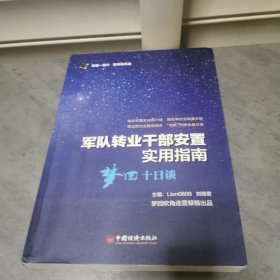 军队转业干部安置实用指南——梦回十日谈